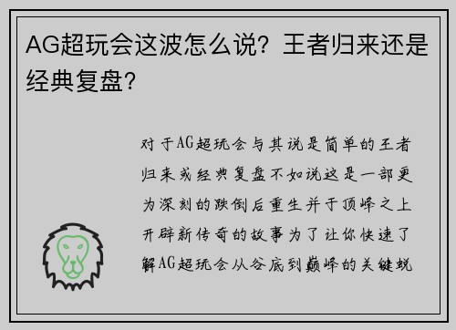 AG超玩会这波怎么说？王者归来还是经典复盘？