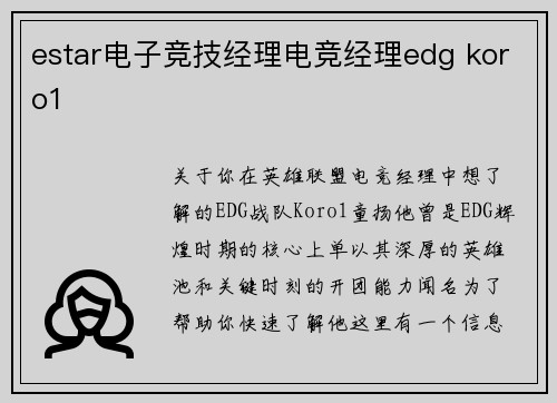 estar电子竞技经理电竞经理edg koro1